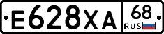 Е628ХА68 - 