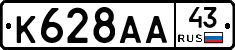 К628АА43 - 
