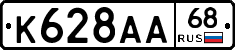 К628АА68 - 