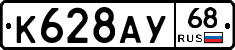 К628АУ68 - 