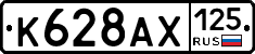 К628АХ125 - 