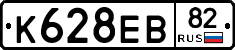 К628ЕВ82 - 