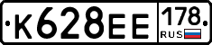 К628ЕЕ178 - 