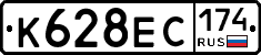 К628ЕС174 - 
