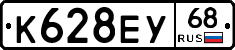 К628ЕУ68 - 