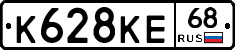 К628КЕ68 - 
