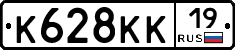 К628КК19 - 