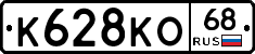 К628КО68 - 