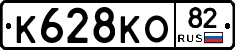 К628КО82 - 
