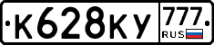 К628КУ777 - 