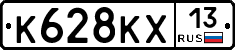 К628КХ13 - 