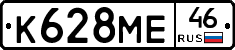 К628МЕ46 - 