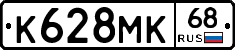 К628МК68 - 