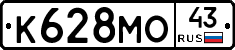 К628МО43 - 