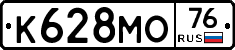 К628МО76 - 