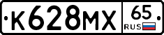 К628МХ65 - 
