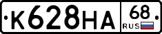 К628НА68 - 