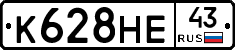 К628НЕ43 - 