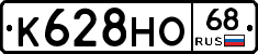 К628НО68 - 