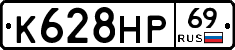 К628НР69 - 