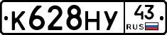 К628НУ43 - 