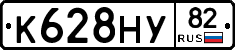 К628НУ82 - 