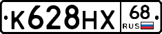 К628НХ68 - 