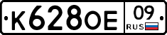 К628ОЕ09 - 