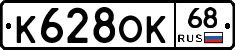 К628ОК68 - 