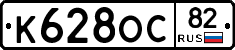 К628ОС82 - 