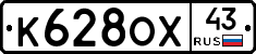 К628ОХ43 - 