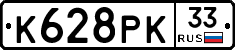 К628РК33 - 