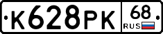 К628РК68 - 