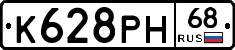 К628РН68 - 