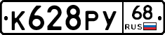 К628РУ68 - 