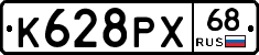 К628РХ68 - 
