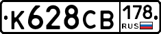 К628СВ178 - 