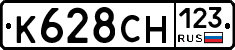 К628СН123 - 
