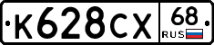 К628СХ68 - 