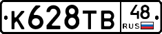 К628ТВ48 - 