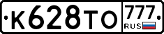 К628ТО777 - 