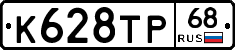 К628ТР68 - 