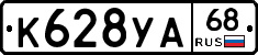 К628УА68 - 