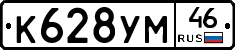 К628УМ46 - 