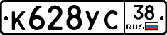 К628УС38 - 