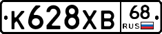 К628ХВ68 - 