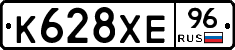 К628ХЕ96 - 