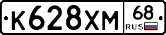 К628ХМ68 - 
