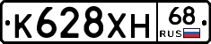 К628ХН68 - 
