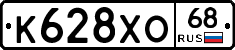 К628ХО68 - 